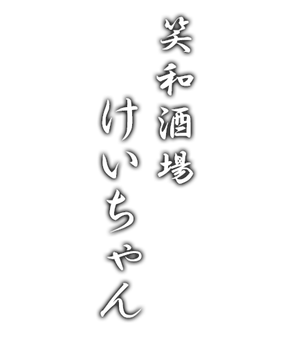 笑和酒場けいちゃん